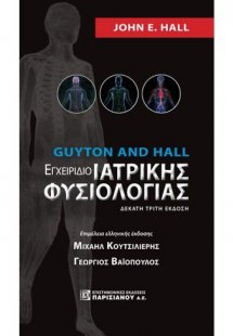 Εγχειρίδιο ιατρικής φυσιολογίας