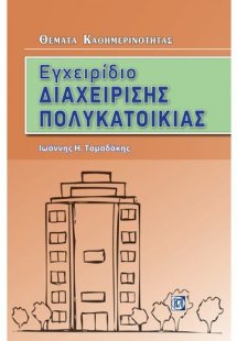 Εγχειρίδιο διαχείρισης πολυκατοικίας