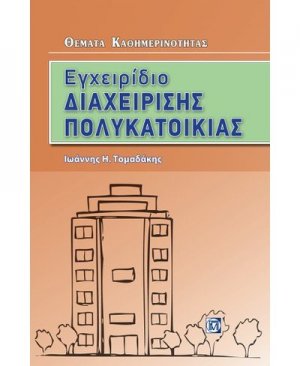 Εγχειρίδιο διαχείρισης πολυκατοικίας