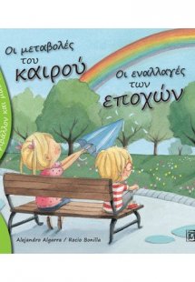 Οι μεταβολές του καιρού, οι εναλλαγές των εποχών