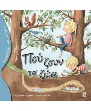 Πού ζουν τα ζώα