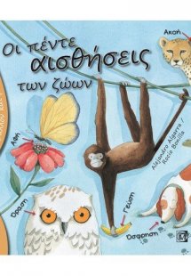 Οι πέντε αισθήσεις των ζώων