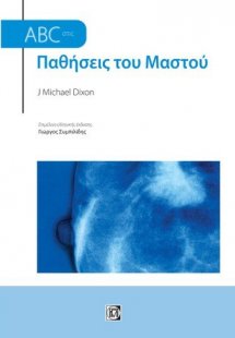 ABC στις Παθήσεις του Μαστού