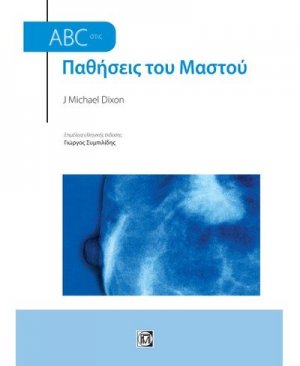ABC στις Παθήσεις του Μαστού