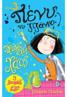 Προκαλεί χάος