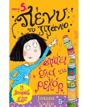 Σπάει όλα τα ρεκόρ