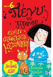 Είναι απίστευτα μεταδοτική