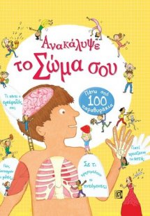 Ανακάλυψε το σώμα σου
