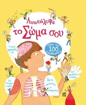 Ανακάλυψε το σώμα σου
