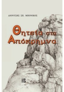 Θητεία στα απόκρημνα