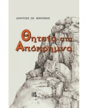 Θητεία στα απόκρημνα