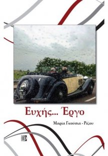 Ευχής... Έργο