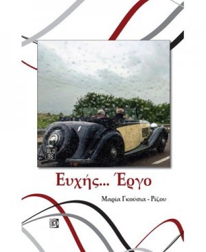 Ευχής... Έργο