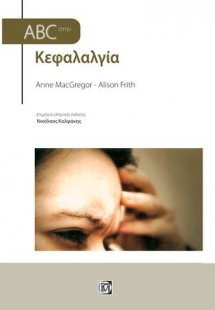 ABC στην κεφαλαλγία