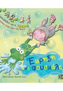 Έκρηξη από φουσκάλες