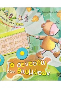 Το σεντούκι των θαυμάτων
