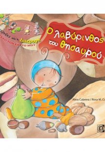 Ο λαβύρινθος του  θησαυρού