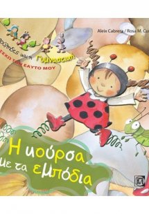 Η κούρσα με τα εμπόδια