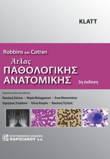 Robbins and Contran άτλας παθολογικής ανατομικής