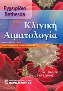 Κλινική αιματολογία