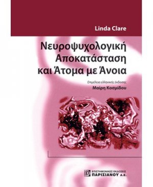 Νευροψυχολογική αποκατάσταση και άτομα με άνοια
