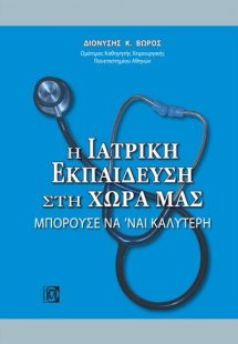 Η ιατρική εκπαίδευση στη χώρα μας
