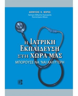 Η ιατρική εκπαίδευση στη χώρα μας