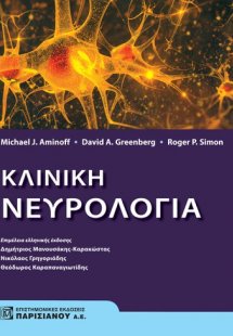 Κλινική νευρολογία