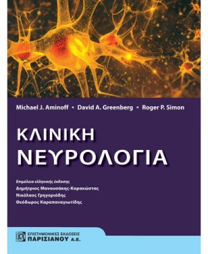 Κλινική νευρολογία