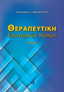 Θεραπευτική εσωτερικών νόσων