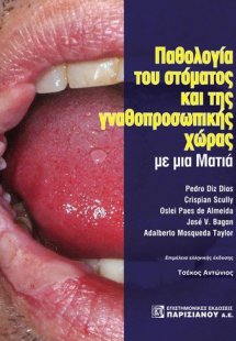 Παθολογία του στόματος και της γναθοπροσωπικής χώρας με...
