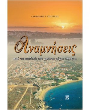 Αναμνήσεις από τα παιδικά μου χρόνια μέχρι σήμερα