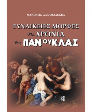 Γυναικείες μορφές στα χρόνια της πανούκλας