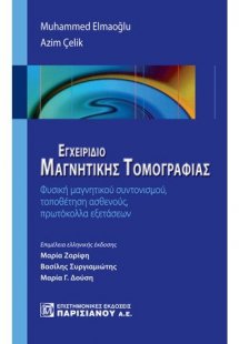 Εγχειρίδιο μαγνητικής τομογραφίας