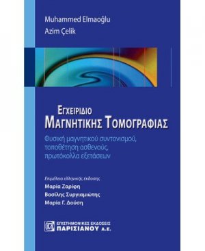 Εγχειρίδιο μαγνητικής τομογραφίας