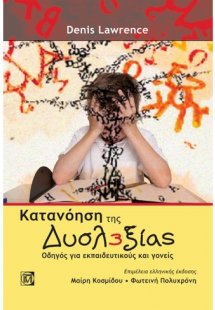 Κατανόηση της δυσλεξίας