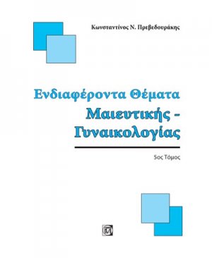 Ενδιαφέροντα θέματα μαιευτικής - γυναικολογίας