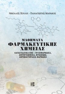 Μαθήματα φαρμακευτικής χημείας