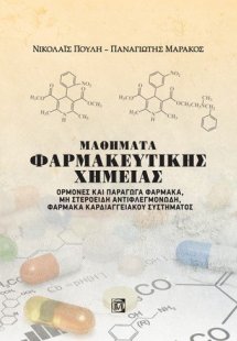 Μαθήματα φαρμακευτικής χημείας