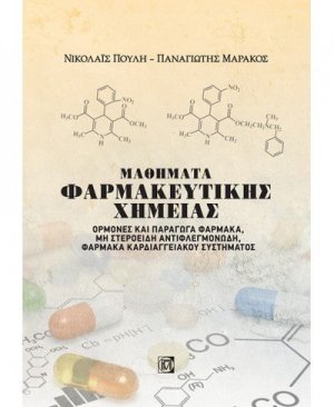 Μαθήματα φαρμακευτικής χημείας