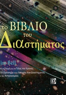 Το βιβλίο του διαστήματος