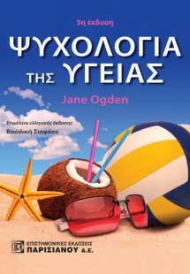 Ψυχολογία της υγείας