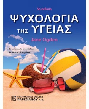 Ψυχολογία της υγείας