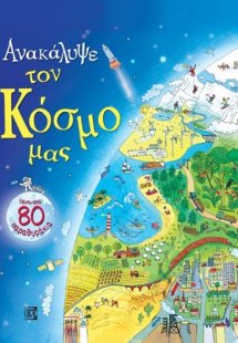 Ανακάλυψε τον κόσμο μας