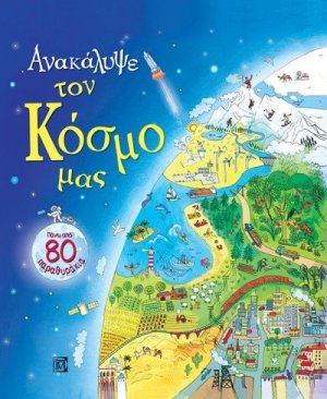Ανακάλυψε τον κόσμο μας