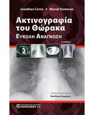 Ακτινογραφία του θώρακα