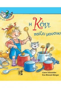 Η Κόνι παίζει μουσική