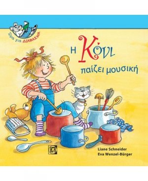 Η Κόνι παίζει μουσική
