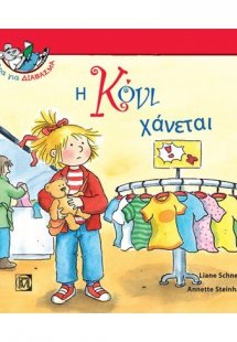 Η Κόνι χάνεται