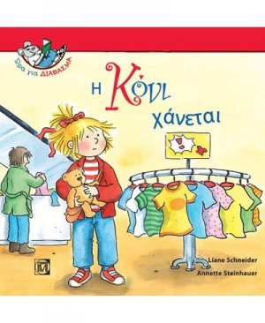 Η Κόνι χάνεται